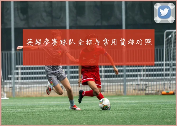 英超参赛球队全称与常用简称对照