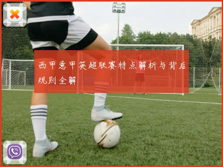 西甲意甲英超联赛特点解析与背后规则全解