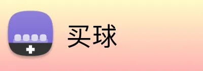 买球 logo
